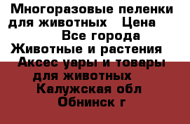 Многоразовые пеленки для животных › Цена ­ 100 - Все города Животные и растения » Аксесcуары и товары для животных   . Калужская обл.,Обнинск г.